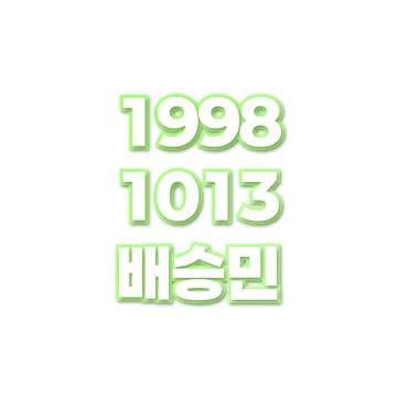 배승민