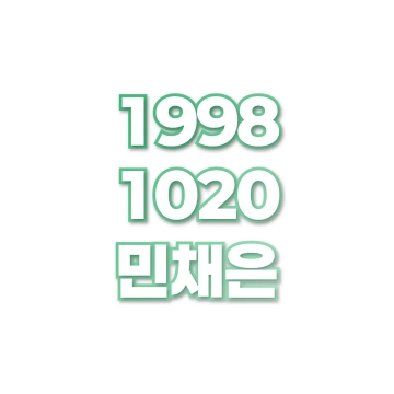 민채은
