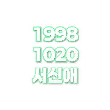 서신애