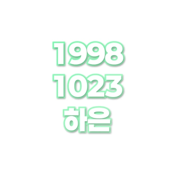 하은