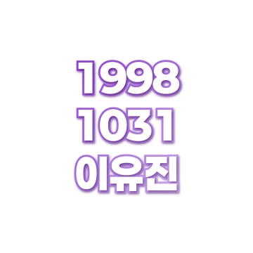 이유진