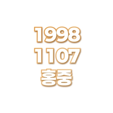 홍중