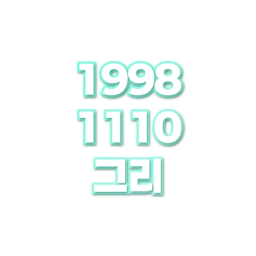 그리