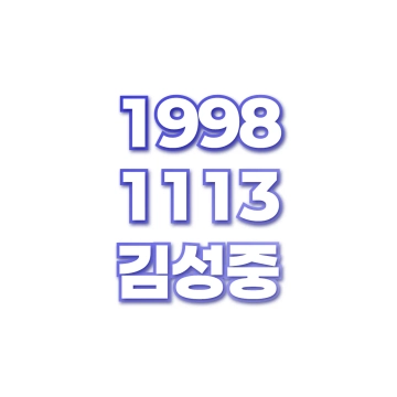 김성중