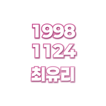 최유리