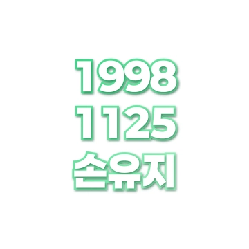 손유지