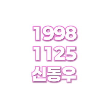 신동우