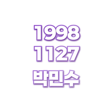 박민수