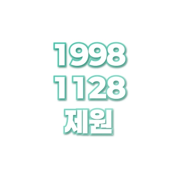 제원