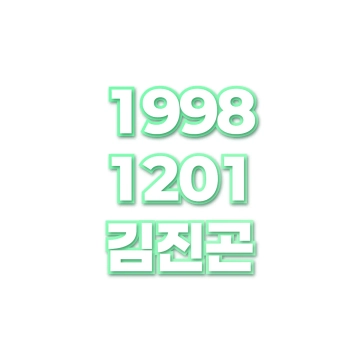 김진곤