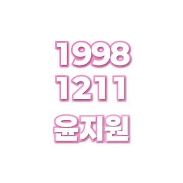윤지원