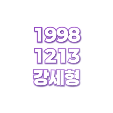 강세형