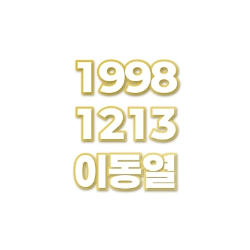 이동열