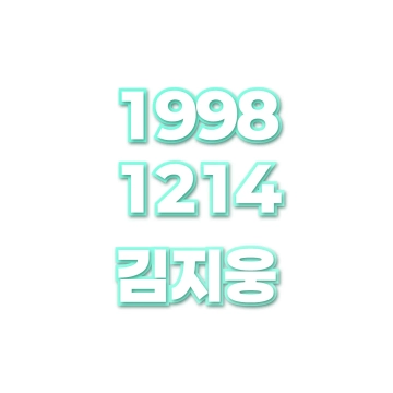 김지웅