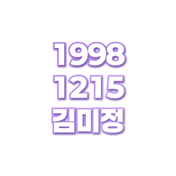 김미정