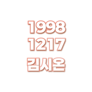 김시온