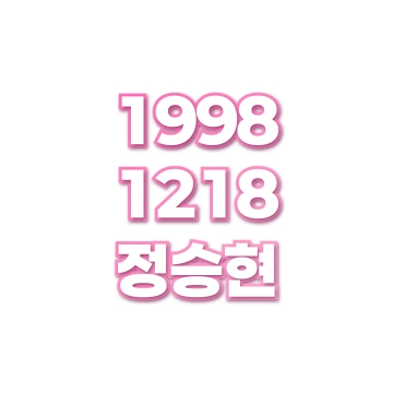 정승현