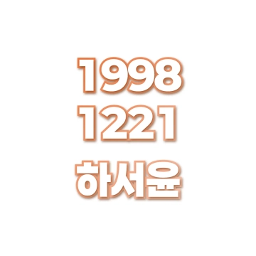 하서윤