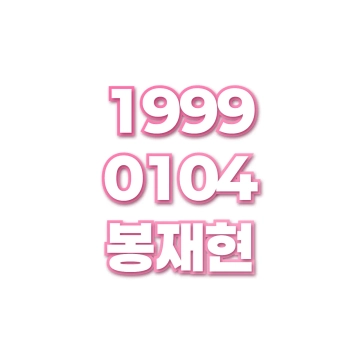 봉재현