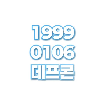 데프콘