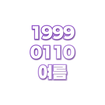 여름