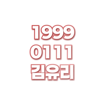 김유리