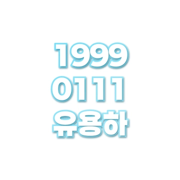 유용하