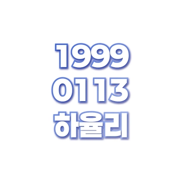 하율리