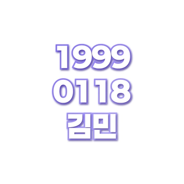 김민