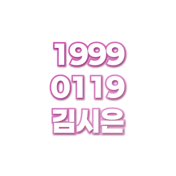김시은