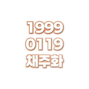 채주화