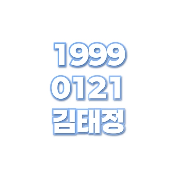 김태정
