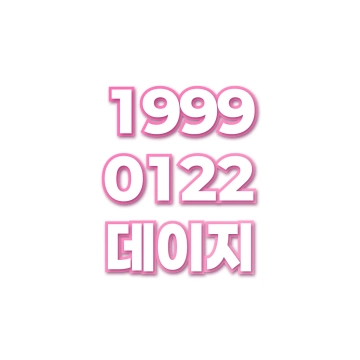 데이지