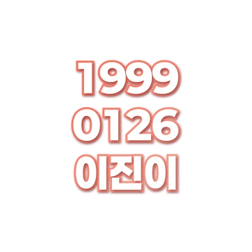 이진이