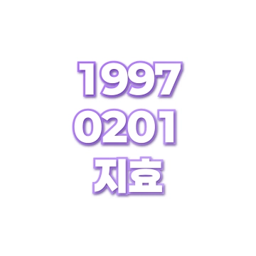 지효