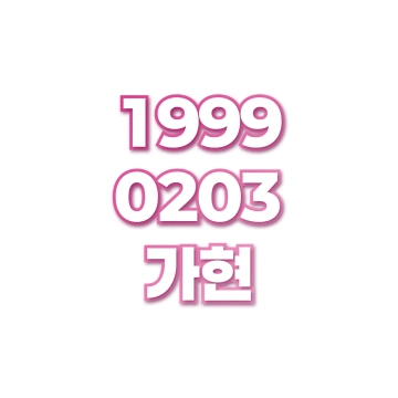 가현