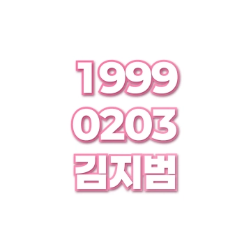 김지범