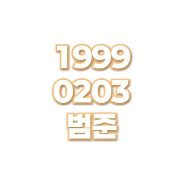 범준