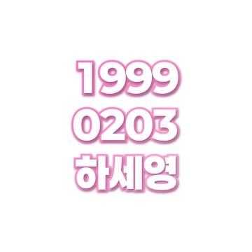 하세영