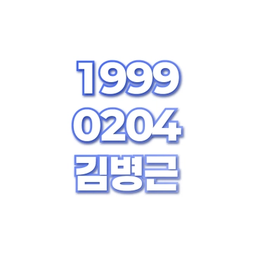 김병근