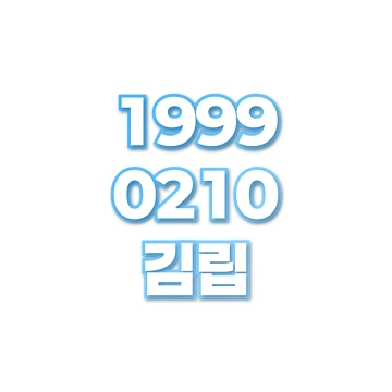 김립