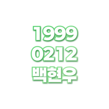 백현우