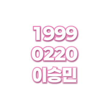 이승민