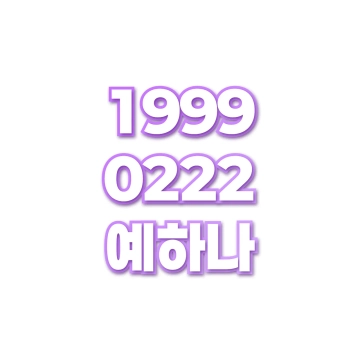예하나