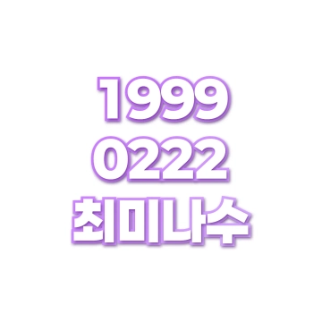 최미나수