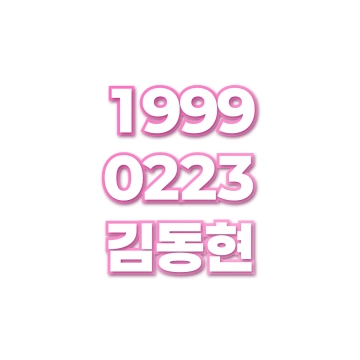 김동현
