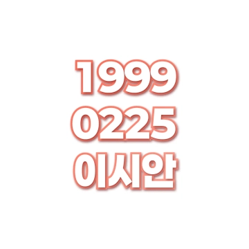 이시안
