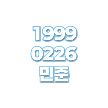 민준