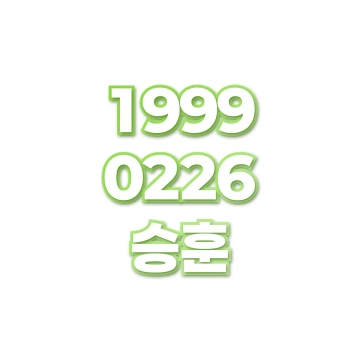 승훈