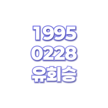 유회승